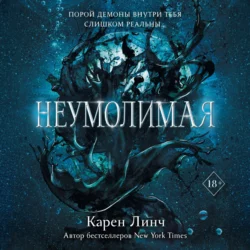 Неумолимая, Карен Линч