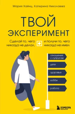 Твой эксперимент. Сделай то, чего никогда не делал, и получи то, чего никогда не имел, Мария Хайнц