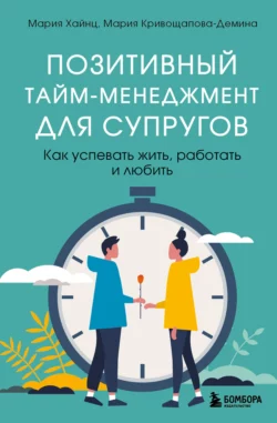 Позитивный тайм-менеджмент для супругов. Как успевать жить, работать и любить, Мария Хайнц