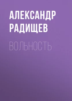 Вольность, Александр Радищев