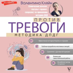 Против тревоги: методика ДПДГ, Валентина Кляйн