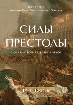 Силы и престолы. Новая история Средних веков, Дэн Джонс