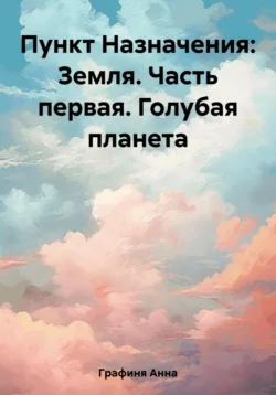 Пункт Назначения: Земля. Часть первая. Голубая планета, Анна Графиня