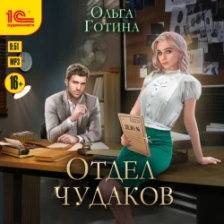 Отдел чудаков, Ольга Готина