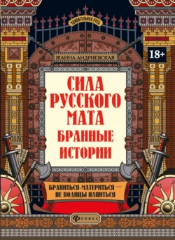 Сила русского мата. Бранные истории, Жанна Андриевская