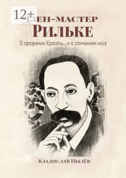 Дзен-мастер Рильке. О прозрении Красоты и… о сломанном носе, Владислав Цылёв