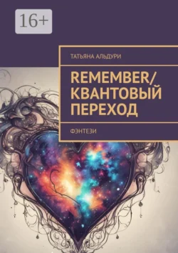 Remember/Квантовый переход. Фэнтези, Татьяна Альдури