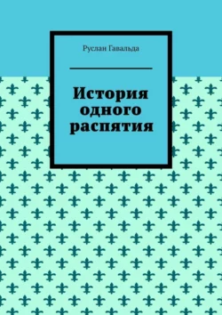 История одного распятия Руслан Гавальда