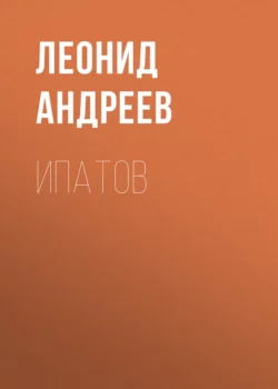 Ипатов, Леонид Андреев