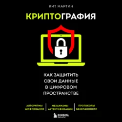 Криптография. Как защитить свои данные в цифровом пространстве, Кит Мартин