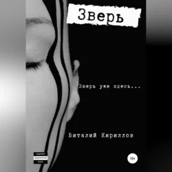 Зверь, Виталий Кириллов