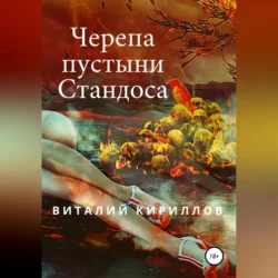 Черепа пустыни Стандоса, Виталий Кириллов