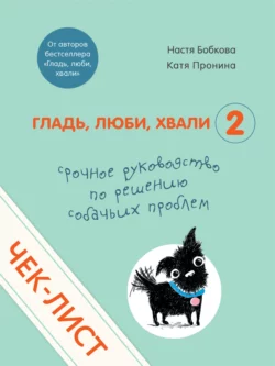 Чек-лист «Срочное руководство по решению собачьих проблем», Анастасия Бобкова