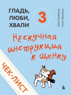 Чек-лист «Нескучная инструкция к щенку», Анастасия Бобкова