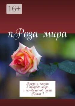 пРоза мира. Проза и поэзия о природе мира и человеческой души. Книга 1, Галина Дубинина (Яковлева)