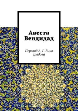 Авеста Вендидад. Перевод А. Г. Виноградова, Алексей Виноградов