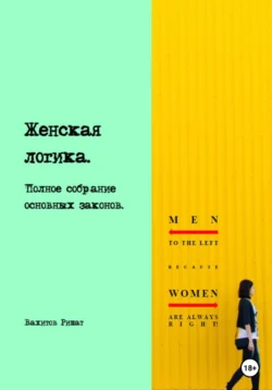 Женская логика. Полное собрание основных законов, Ришат Вахитов