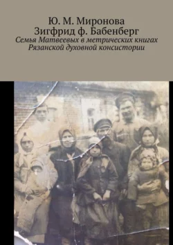 Семья Матвеевых в метрических книгах Рязанской духовной консистории, Siegfried herzog von Babenberg