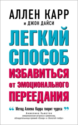 Легкий способ избавиться от эмоционального переедания, Аллен Карр