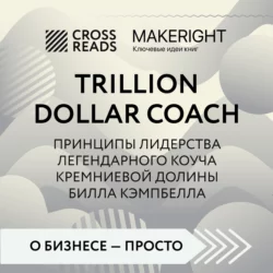 Саммари книги «Trillion Dollar Coach. Принципы лидерства легендарного коуча Кремниевой долины Билла Кэмпбелла», Коллектив авторов