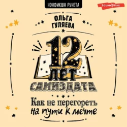 12 лет самиздата. Как не перегореть на пути к мечте, Ольга Гуляева