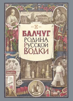 Балчуг. Родина русской водки Кирилл Киракозов и Александр Никишин