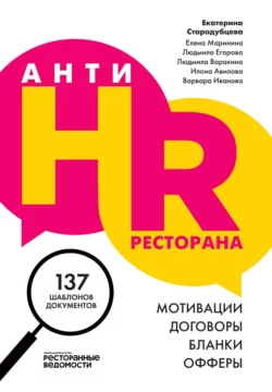 AнтиHR ресторана. Мотивации. Договоры. Бланки. Офферы. 136 шаблонов документов, Екатерина Стародубцева