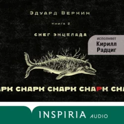 cнарк снарк: Снег Энцелада. Книга 2, Эдуард Веркин