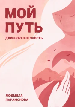 Мой путь длинною в вечность, Парамонова Людмила