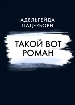 Такой вот Роман, Адельгейда Падерборн