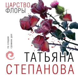 Царство Флоры, Татьяна Степанова