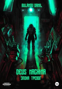 Deus Machina. Эпоха Тревог, Danil Bulanov