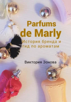 Parfums de Marly. История бренда и гид по ароматам, Виктория Зонова