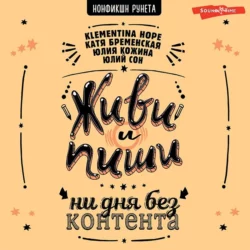 Живи и пиши: ни дня без контента, Юлия Кожина