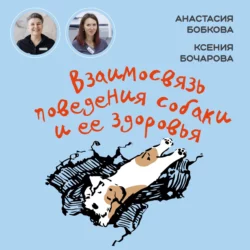 Взаимосвязь поведения собаки и ее здоровья Анастасия Бобкова и Ксения Бочарова