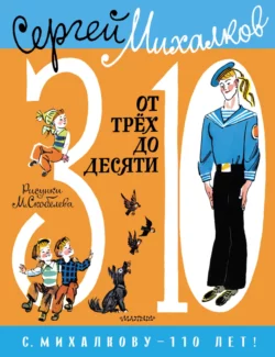 От трёх до десяти Сергей Михалков