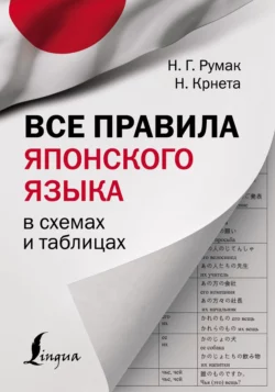 Все правила японского языка в схемах и таблицах, Наталья Румак