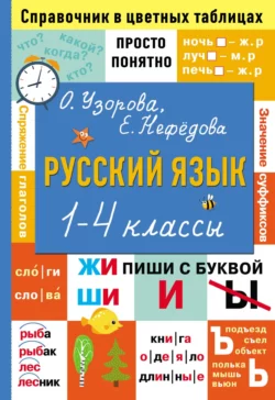 Русский язык. 1–4 классы, Ольга Узорова