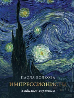 Импрессионисты: любимые картины, Паола Волкова