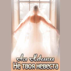 Не твоя невеста, Ася Невеличка