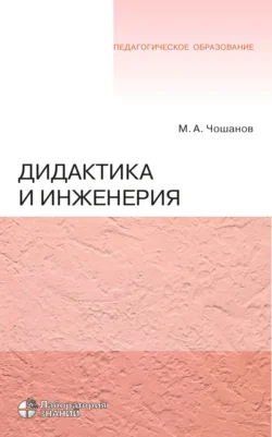 Дидактика и инженерия, Мурат Чошанов