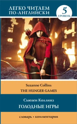 Голодные игры / The Hunger Games. 5 уровень, Сьюзен Коллинз