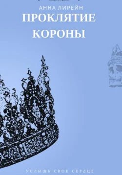 Проклятие короны, Анна Лирейн