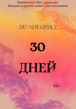 30 Дней, Джулия Кертисс