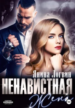 Ненавистная жена, Янина Логвин