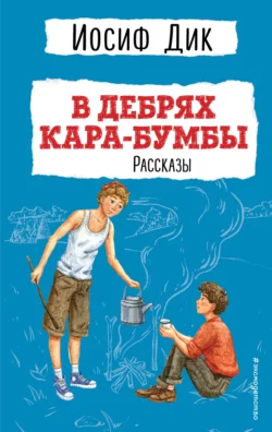 В дебрях Кара-Бумбы, Иосиф Дик