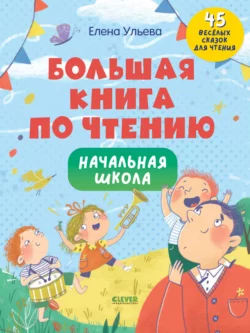 Большая книга по чтению. Начальная школа, Елена Ульева