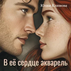В ее сердце акварель, Юлия Климова