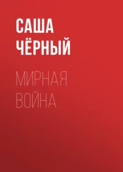 Мирная война Саша Чёрный