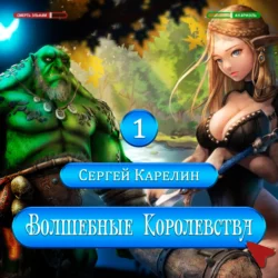 Волшебные королевства, Сергей Карелин